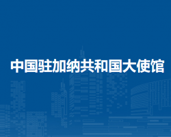 中国驻加纳共和国大使馆
