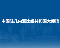中国驻几内亚比绍共和国大使馆