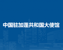 中国驻加蓬共和国大使馆