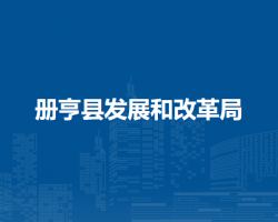 册亨县发展和改革局