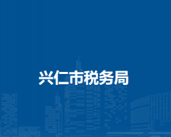 兴仁市税务局