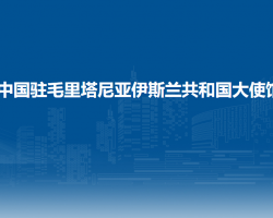 中国驻毛里塔尼亚伊斯兰共和国大使馆