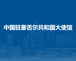 中国驻塞舌尔共和国大使馆
