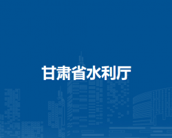 甘肃省水利厅