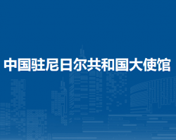 中国驻尼日尔共和国大使馆