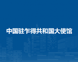中国驻乍得共和国大使馆