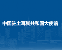 中国驻土耳其共和国大使馆