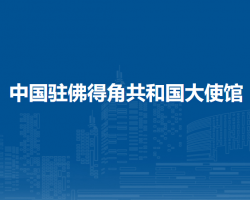 中国驻佛得角共和国大使馆
