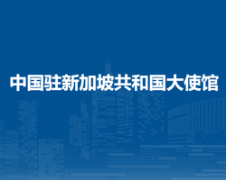 中国驻新加坡共和国大使馆