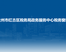 兰州市红古区政务服务中心税务办事窗口
