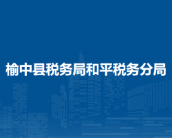 榆中县税务局和平税务分局