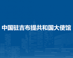 中国驻吉布提共和国大使馆