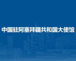 中国驻阿塞拜疆共和国大使馆