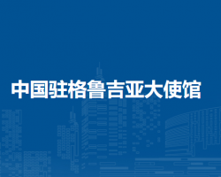 中国驻格鲁吉亚大使馆