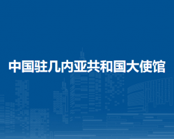 中国驻几内亚共和国大使馆