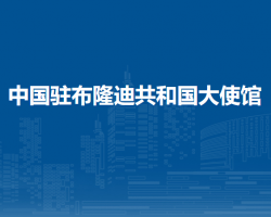 中国驻布隆迪共和国大使馆