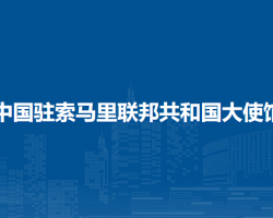 中国驻索马里联邦共和国大使馆