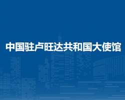 中国驻卢旺达共和国大使馆