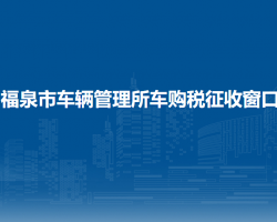 福泉市车辆管理所车购税征收窗口