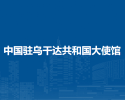 中国驻乌干达共和国大使馆
