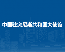 中国驻突尼斯共和国大使馆