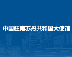 中国驻南苏丹共和国大使馆