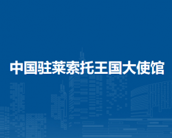 中国驻莱索托王国大使馆
