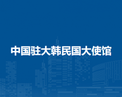 中国驻大韩民国大使馆
