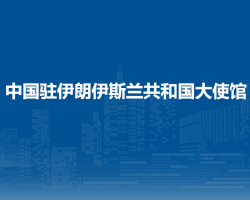 中国驻伊朗伊斯兰共和国大使馆