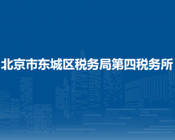 北京市东城区税务局第四税务所