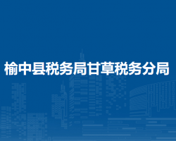 榆中县税务局甘草税务分局