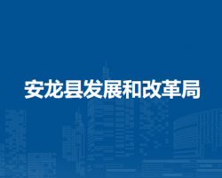 安龙县发展和改革局
