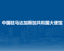 中国驻马达加斯加共和国大使馆