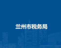 兰州市税务局