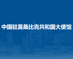 中国驻莫桑比克共和国大使馆