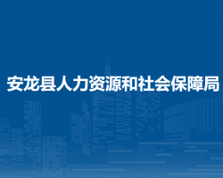 安龙县人力资源和社会保障局