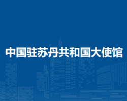 中国驻苏丹共和国大使馆