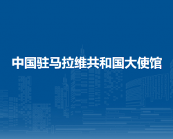 中国驻马拉维共和国大使馆