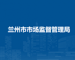 兰州市市场监督管理局