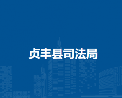 贞丰县司法局