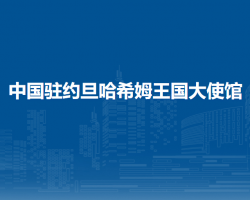 中国驻约旦哈希姆王国大使馆