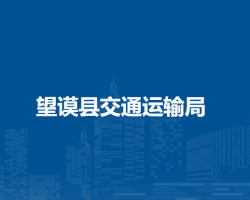 望谟县交通运输局