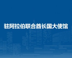 中国驻阿拉伯联合酋长国大使馆