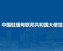 中国驻缅甸联邦共和国大使馆