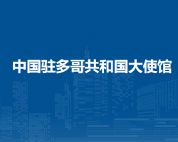 中国驻多哥共和国大使馆