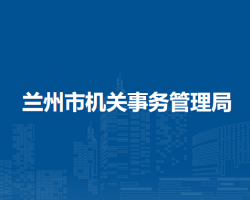 兰州市机关事务管理局