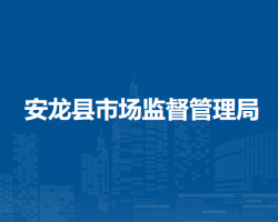 安龙县市场监督管理局