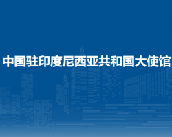 中国驻印度尼西亚共和国大使馆