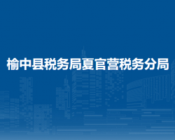 榆中县税务局夏官营税务分局
