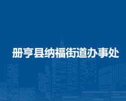 册亨县纳福街道办事处